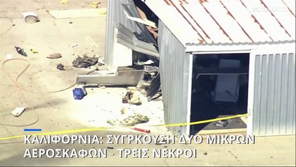 Καλιφόρνια: Σύγκρουση δύο μικρών αεροσκαφών - Τρεις νεκροί