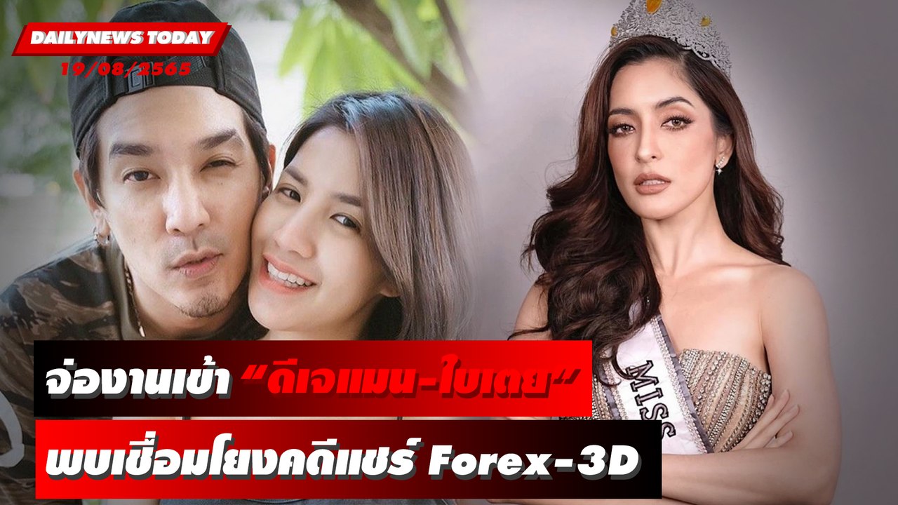 "ดีเจแมน-ใบเตย" อัยการให้ DSI เอาผิดผู้ต้องหาเพิ่มคดีแชร์ Forex-3D | DAILYNEWSTODAY 19/08/65