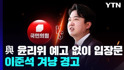 與 윤리위, 이준석 겨냥 경고...野, '국정조사 카드' 공세 / YTN