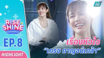 ความรักของ “เกรซ กาญจน์เกล้า” | รายการ Rise & Shine ชีวิตดีเริ่มที่ตัวเรา EP.8 | 19 ส.ค. 65