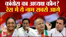 कांग्रेस का अगला अध्यक्ष कौन? रेस में ये नाम सबसे आगे | Congress | Rahul gandhi | Soniya gandhi