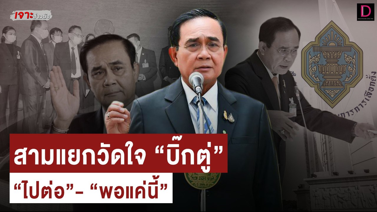 สามแยกวัดใจ “บิ๊กตู่” ไปต่อหรือพอแค่นี้! | เจาะ...