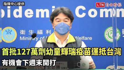首批127萬劑幼童輝瑞疫苗運抵台灣 有機會下週末開打（翻攝自衛生福利部疾病管制署YT）