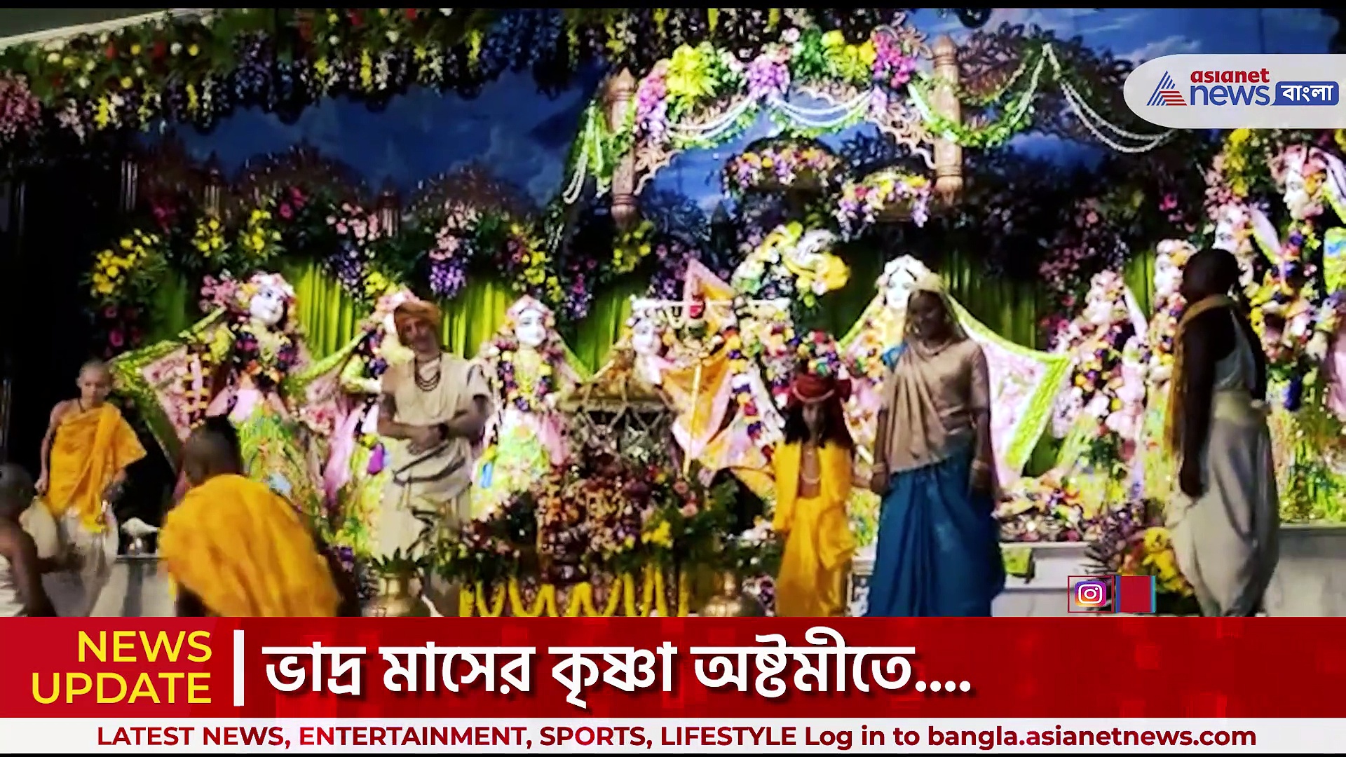 Krishna Janmashtami : মায়াপুরের ইসকন মন্দিরে মহাসমারোহে জন্মাষ্টমী পালন