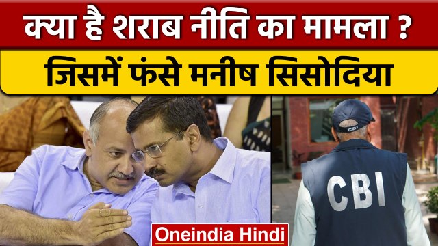 Delhi की Excise Policy क्या है, जिसमें फंसे Manish Sisodiya | CBI Raid | वनइंडिया हिंदी | *News