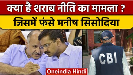 Delhi की Excise Policy क्या है, जिसमें फंसे Manish Sisodiya | CBI Raid | वनइंडिया हिंदी | *News
