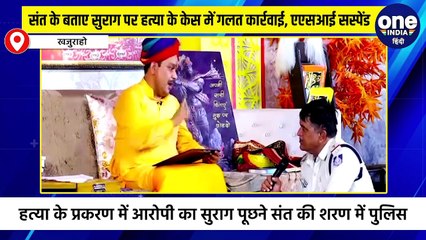 संत के दरबार में अर्जी लगाने पहुंची पुलिस, मिला सुराग, कर दी गलत कार्रवाई, अब सस्पेंड