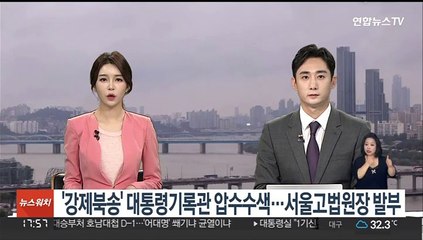 '강제북송' 대통령기록관 압수수색…서울고법원장 발부