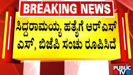 ನನ್ನ ತಂದೆಗೆ ಭದ್ರತೆ ಕೊಡಿ ಎಂದ ಯತೀಂದ್ರ ಸಿದ್ದರಾಮಯ್ಯ..! | Dr Yathindra Siddaramaiah | Public TV