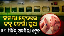 Special Story | Woman delivers baby inside speeding train in Odisha's Bolangir