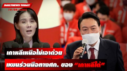 เกาหลีเหนือไม่เอาด้วย "แผนริเริ่มร่วมมือทางเศรษฐกิจ" ของผู้นำเกาหลีใต้ | DAILYNEWS TODAY 19/08/65