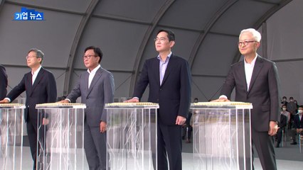 [기업] 이재용, 복권 후 첫 대외 행보...R&D단지 착공식 참석 / YTN