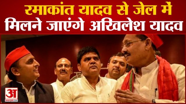 UP NEWS: विधायक Ramakant Yadav से जेल में मिलने जायेंगे Akhilesh Yadav| Samajwadi Party| Hindi News|