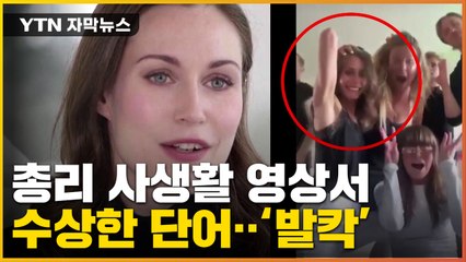 [자막뉴스] "총리 댄스파티 영상서 '수상한 단어'"...핀란드 시끌 / YTN