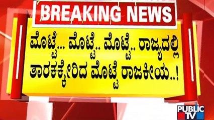 ಬಿಜೆಪಿಗರ ವಿರುದ್ದ ಬೈರತಿ ಸುರೇಶ್ ಗುಡುಗು..! | Byrathi Suresh | Siddaramaiah | Public TV