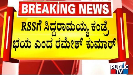 RSSಗೆ ಸಿದ್ದರಾಮಯ್ಯ ಕಂಡ್ರೆ ಭಯ ಎಂದ ರಮೇಶ್ ಕುಮಾರ್ | Ramesh Kumar | Public TV