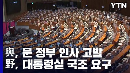 "무더기 고발" vs "대통령실 정조준"...정기국회 전운 고조 / YTN