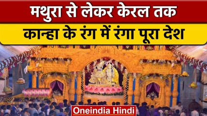 Janmashtami 2022:  Mathura से लेकर Mumbai तक देशभर के मंदिरों के करें दर्शन | वनइंडिया हिंदी | *News