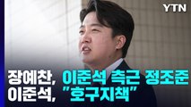 이준석 두고 갈라진 與 청년 정치...윤리위 '경고' / YTN