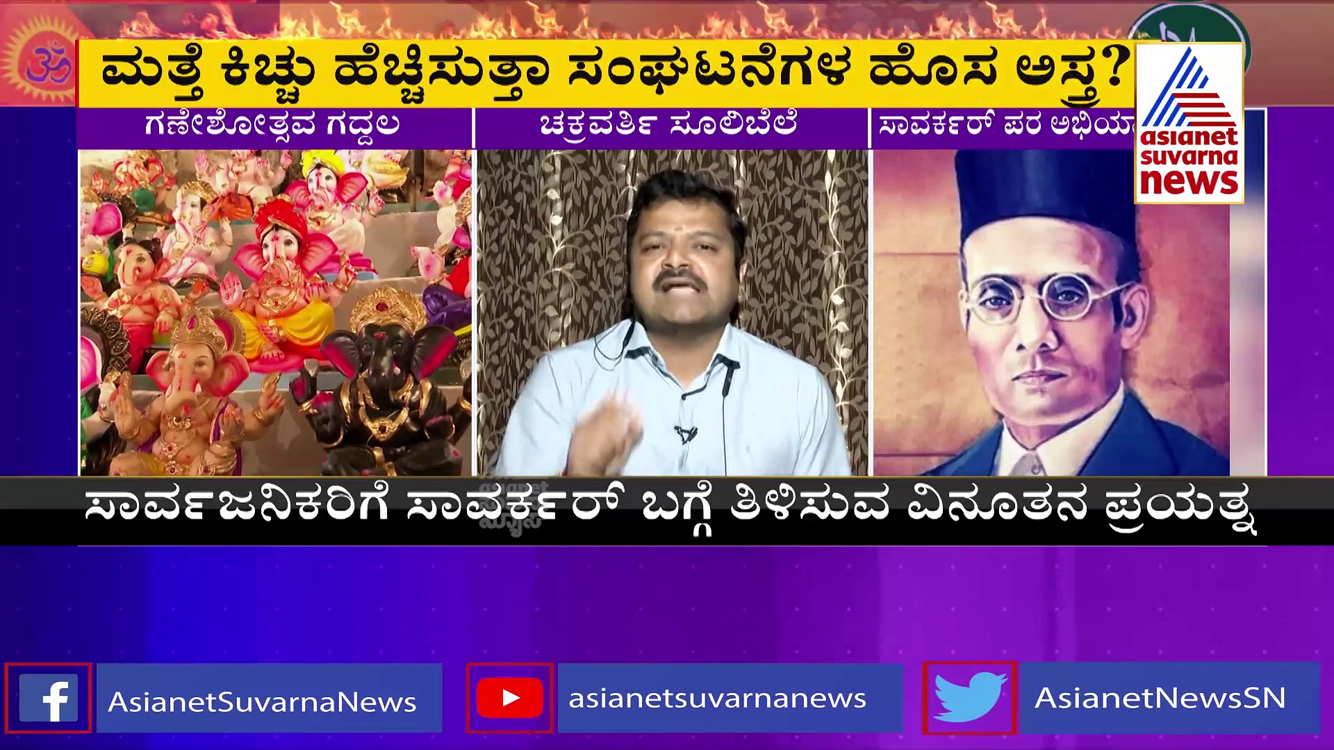 ಪೆಂಡಾಲ್‌ನಲ್ಲಿ ಗಣೇಶನ ಮೂರ್ತಿ ಜೊತೆ ಸಾವರ್ಕರ್‌ ಚಿತ್ರ ಇಡ್ತೇವೆ!