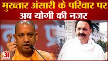 Uttar Pradesh News : Mukhtar Ansari के परिवार पर अब CM Yogi की नजर| Latest Hindi News|