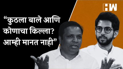 "कुठला बाले आणि कोणाचा किल्ला? आम्ही मानत नाही"; Ashish Shelar यांचा ShivSena ला टोला| Worli| BJP