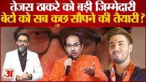तेजस ठाकरे की राजनीति में एंट्री की तैयारी| Uddhav Thackeray son Tejas Thackeray entry in Politics