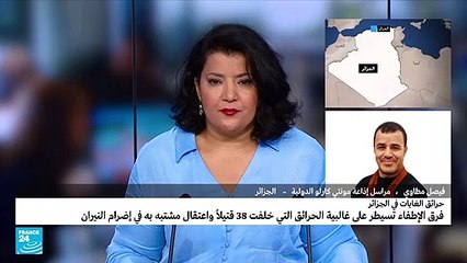 الجزائر: الدفاع المدني يعلن "السيطرة الكاملة" على الحرائق