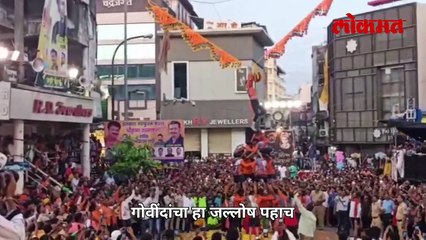 नागपूरच्या इतवारी परिसरातील सगळ्यात मोठी दही- हंडी