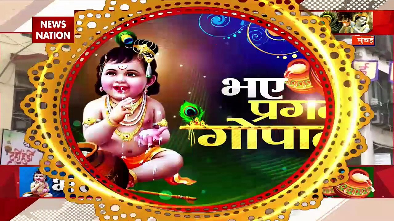 Janmashtami 2022 : गोविंदा आला रे आला... , मुंब...