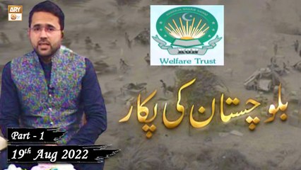 Khawaja Gharib Nawaz Welfare Trust - Balochistan Ki Pukaar - 19th August 2022 - Part 1 - ARY Qtv