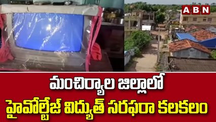 మంచిర్యాల జిల్లాలో హైవోల్టేజ్ విద్యుత్ సరఫరా కలకలం || ABN Telugu
