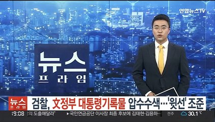 검찰, 文정부 대통령기록물 압수수색…'윗선' 조준