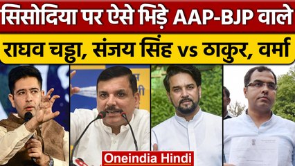Manish Sisodiya के घर CBI Raid पर BJP और AAP के नेता आपस में भिड़े | वनइंडिया हिंदी | *Politics