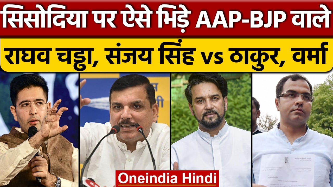 Manish Sisodiya के घर CBI Raid पर BJP और AAP के नेता आपस में भिड़े | वनइंडिया हिंदी | *Politics