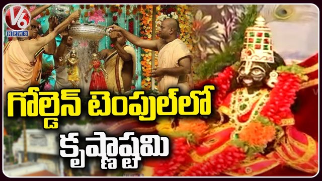 Shri Krishna Janmashtami 2022 Celebrations _ Golden Temple _ V6 News