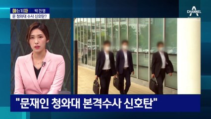 [아는 기자]檢, 대통령기록관 압수수색…文 전 대통령도 대상?