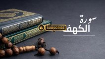 سورة الكهف(كاملة) أجمل تلاوة في يوم الجمعة المباركة  راحة وسكينة وهدوء