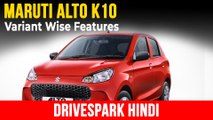 Maruti Suzuki Alto K10 वैरिएंट अनुसार फीचर्स | स्टैंडर्ड, एलएक्सआई, वीएक्सआई, वीएक्सआई 