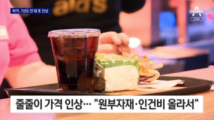 가격 또 올렸다…외식물가 상승에 “버거도 버거워”