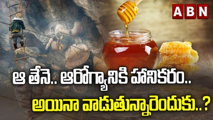 ఆ తేనె.. ఆరోగ్యానికి హానికరం.. అయినా వాడుతున్నారెందుకు..? | ABN Digital