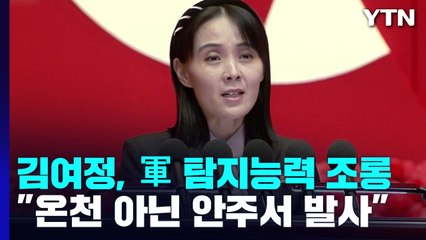 "순항미사일, 온천 아닌 안주서 발사" 주장...軍 "평가 내용 변동 없다" / YTN