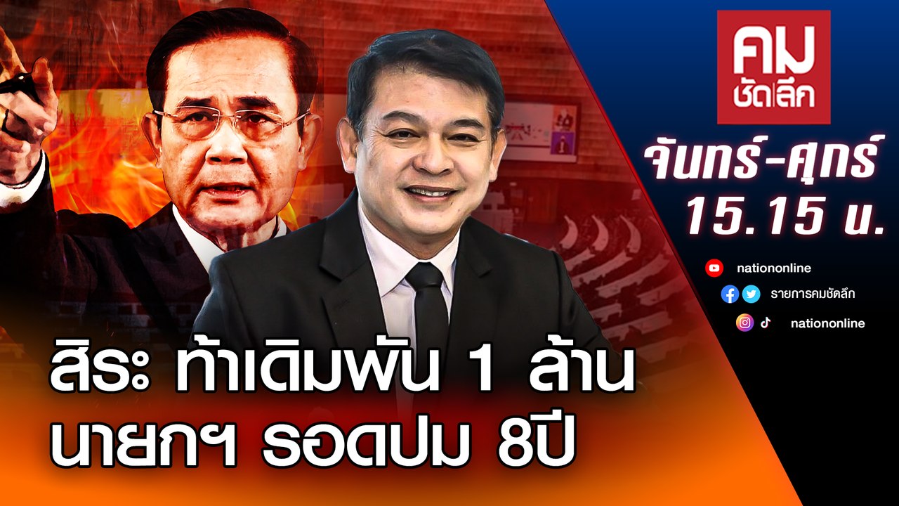 “สิระ” ท้าเดิมพัน 1 ล้าน นายกฯ รอดปม 8 ปี | คมชัดลึก