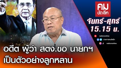 อดีต ผู้ว่า สตง.ขอ นายกฯ เป็นตัวอย่างลูกหลาน | คมชัดลึก