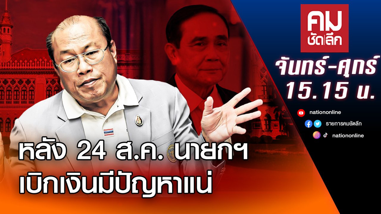 หลัง 24 ส.ค. นายกฯ เบิกเงินมีปัญหาแน่ | คมชัดลึก