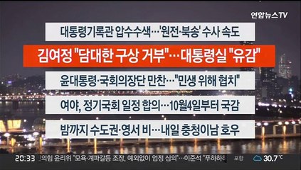 [이시각헤드라인] 8월 19일 뉴스리뷰