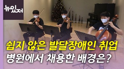 [뉴있저] 새내기 사원 된 발달장애인...병원에 취업한 그들의 사연은? / YTN