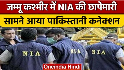 Jammu Kashmir के 8 ठिकानों पर NIA की छापेमारी, जानिए पूरा मामला | वनइंडिया हिंदी | *News