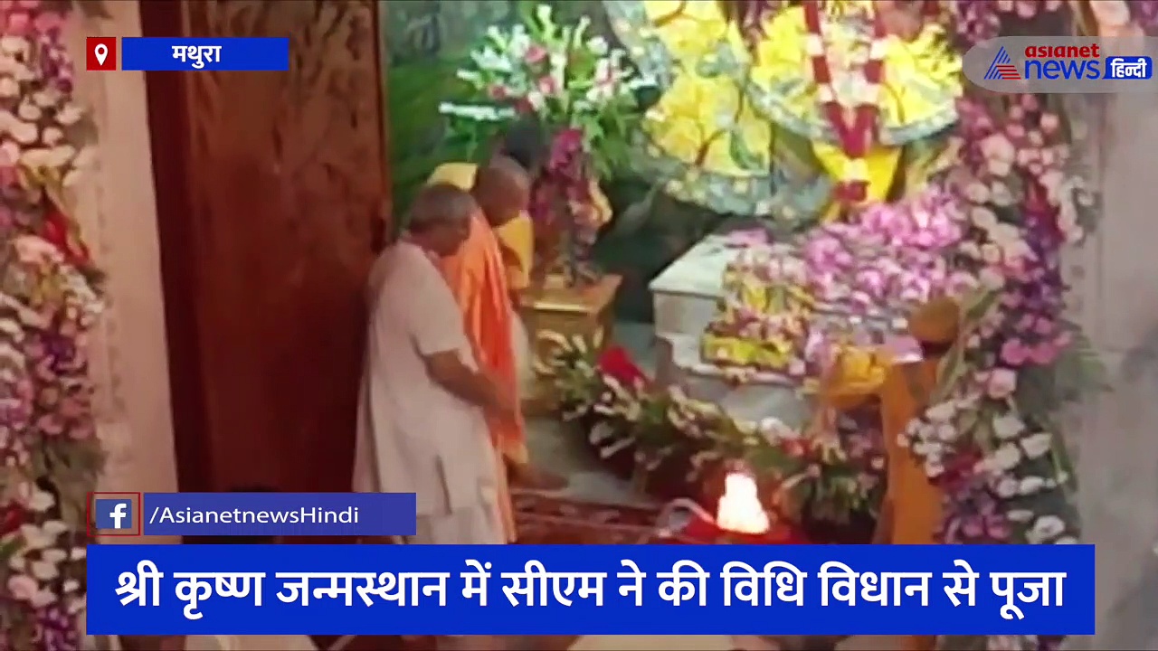 जन्माष्टमी पर श्री कृष्ण जन्मभूमि पहुंचे सीएम योगी आदित्यनाथ, चौखट पर माथा टेक विधि-विधान से की पूजा 