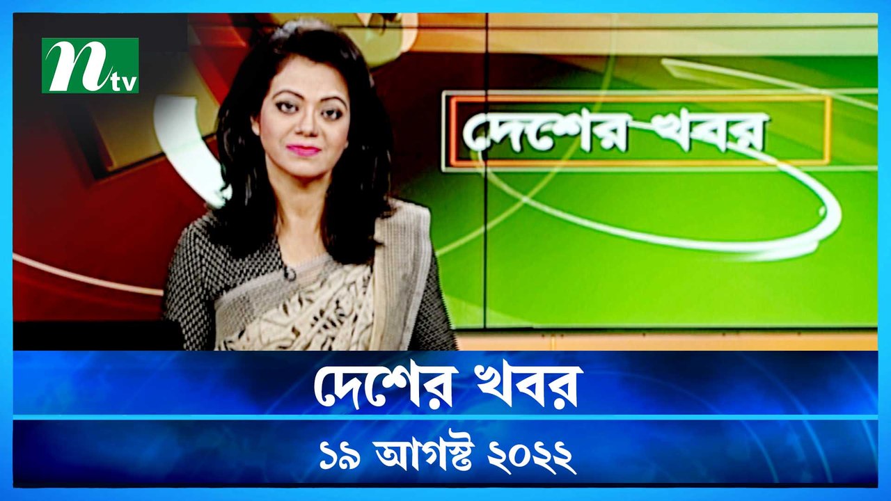 Desher Khobor | 19 August  2022